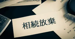 土地を相続放棄できないケースとは？相続放棄以外で手放す方法について