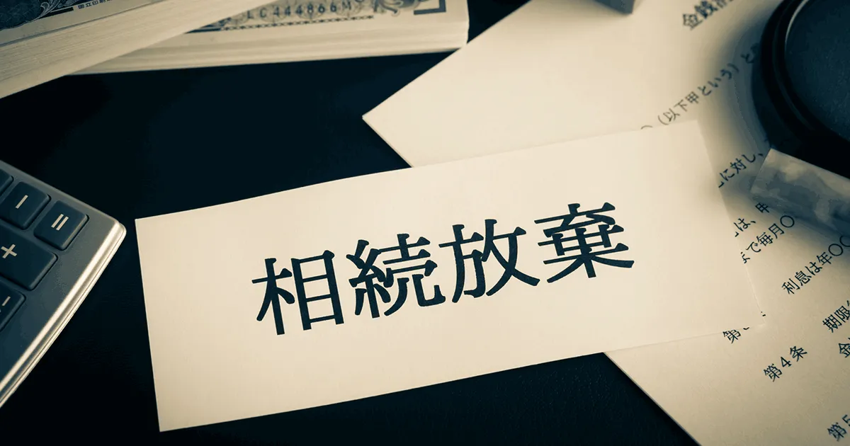 土地を相続放棄できないケースとは？相続放棄以外で手放す方法について