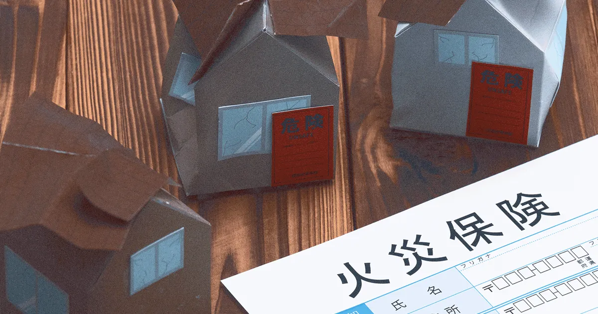 空き家に火災保険は必要？リスクと選ぶポイントを徹底解説