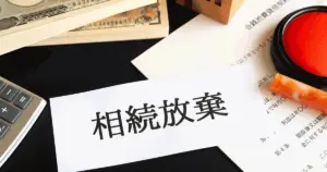 不動産の相続放棄は「放棄して終わり」じゃない！基本知識を徹底解説
