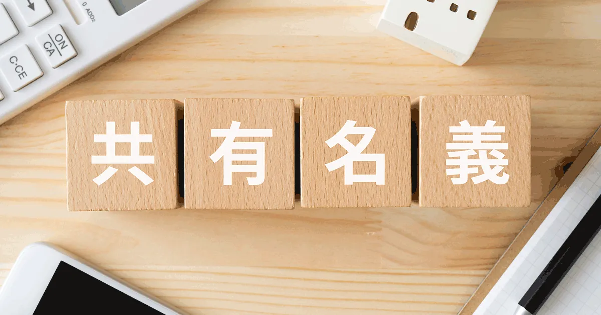 共有名義の不動産を相続した場合も登記は必要？共有名義のメリットも