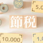 小規模宅地等の特例なら相続税を節税できる！適用要件や減額割合