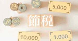 小規模宅地等の特例なら相続税を節税できる！適用要件や減額割合