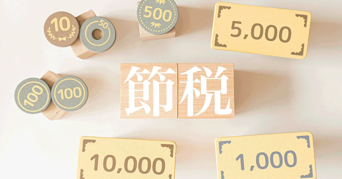 小規模宅地等の特例なら相続税を節税できる！適用要件や減額割合