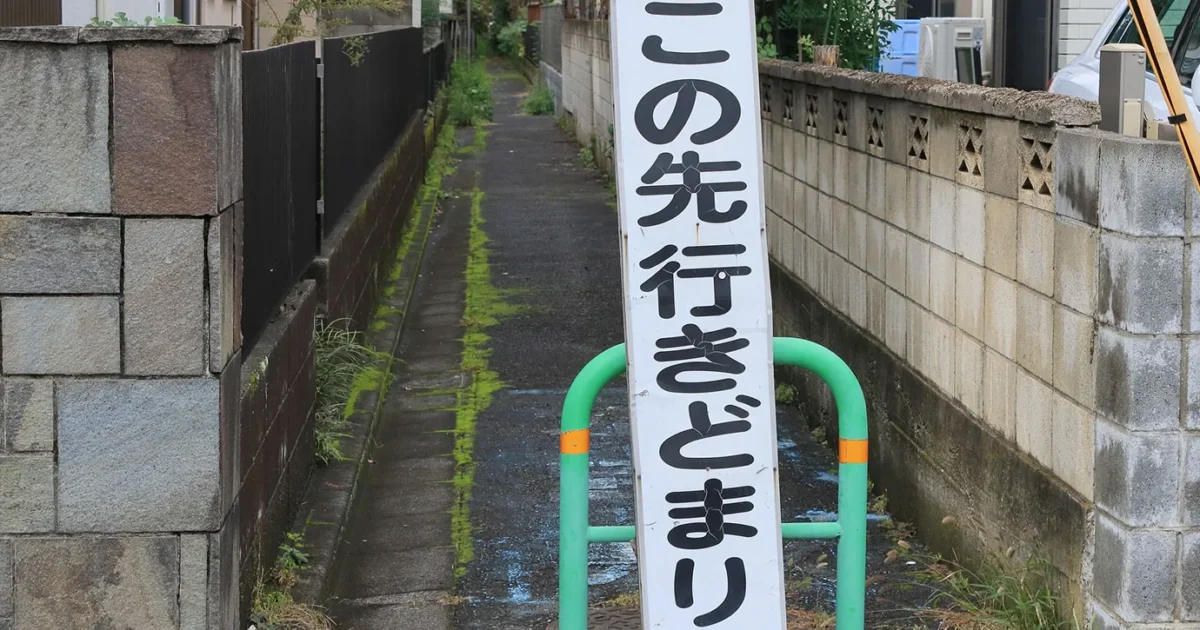 私道の相続で起こるトラブルの原因は？よくある事例と解決方法を解説