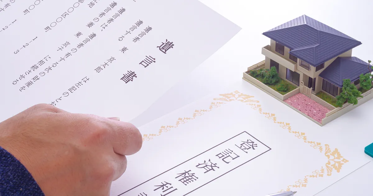 不動産の相続は遺言書があっても揉める？原因とトラブルを防ぐ方法