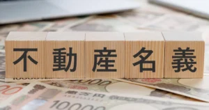 相続不動産を単独名義にできないケースとは？原因や対処法を解説