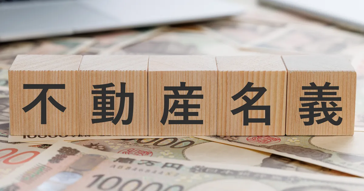 相続不動産を単独名義にできないケースとは？原因や対処法を解説