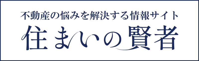 住まいの賢者