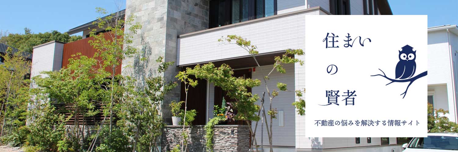住まいの賢者